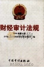 财经审计法规  1998年  第6册   1998  PDF电子版封面  7800646513  中华人民共和国审计署法规司编 