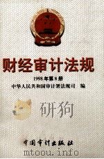 财经审计法规  1998年第8册   1998  PDF电子版封面  780064653X  中华人民共和国审计署法规司编 