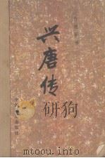 兴唐传 传统评书 三（1984.08 PDF版）