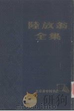 陆放翁全集  中（1986 PDF版）