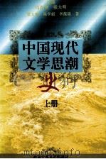 中国现代文学思潮史   上（1995 PDF版）