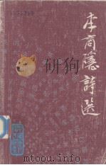 中国历代诗人选集  李商隐诗选     PDF电子版封面    1980 
