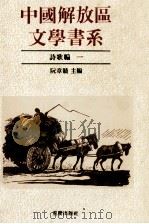 中国解放区文学书系  诗歌编  1（1992 PDF版）