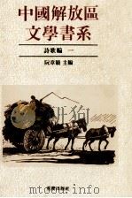 中国解放区文学书系  诗歌编  1   1992  PDF电子版封面  7536617852  林默涵总主编 