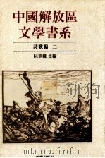 中国解放区文学书系  诗歌编  2（1992 PDF版）