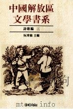 中国解放区文学书系  诗歌编  3（1992 PDF版）