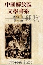 中国解放区文学书系  戏剧编  2（1992 PDF版）