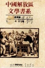 中国解放区文学书系  戏剧编  3（1992 PDF版）