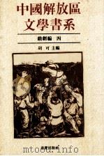中国解放区文学书系  戏剧编  4（1992 PDF版）