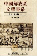中国解放区文学书系  散文杂文编  1（1992 PDF版）
