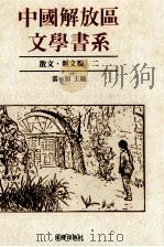 中国解放区文学书系  散文杂文编  2（1992 PDF版）