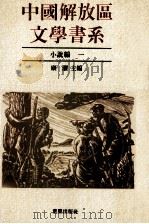 中国解放区文学书系  小说编  1（1992 PDF版）
