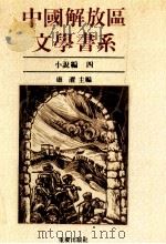 中国解放区文学书系  小说编  4（1992 PDF版）