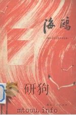 海鸥  越南南方人民斗争故事   1972  PDF电子版封面    农文改编 