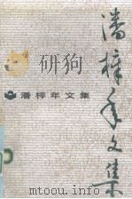 潘梓年文集   1990  PDF电子版封面  7214005522  潘梓年著；《潘梓年文集》编辑组编 