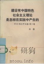 建设有中国特色社会主义理论是怎样在实践中产生的  学习《邓小平文选》第3卷   1993  PDF电子版封面  7010019002  冷溶著 
