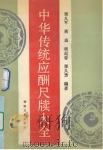 中华传统应酬尺牍大全（1992 PDF版）