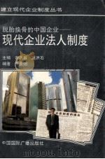 脱胎换骨的中国企业  现代企业法人制度   1994  PDF电子版封面  750781078X  吴景明编著 