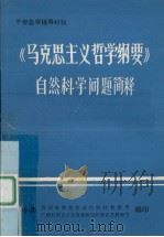 《马克思主义哲学纲要》自然科学问题简释   1984  PDF电子版封面    马余胜，陶承德主编 