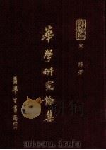 华学研究论集   1977  PDF电子版封面    宋著 