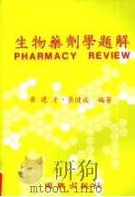 生物药剂学题解（1994 PDF版）