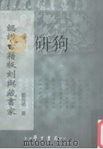 认识古籍版刻与藏书家   1997  PDF电子版封面  9571513546  刘兆佑著 