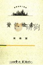 咨询检索   1996  PDF电子版封面  9571507385  黄慕萱著 