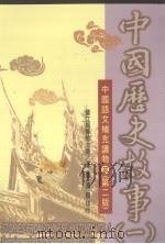 中国历史故事  1（1978 PDF版）