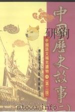 中国历史故事  2（1978 PDF版）