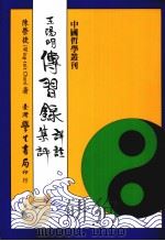 王阳明传习录详注集评（1992 PDF版）