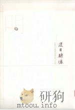 江苏历代中国画名家精品集  古代卷  游目聘怀  明  2（ PDF版）