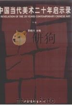 中国当代美术二十年启示录  下（1998 PDF版）