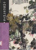 中国现代花鸟画全集  第4卷（ PDF版）