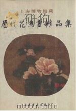 历代花鸟画精品集   1998  PDF电子版封面  7806352031  上海博物馆编 