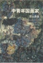 中青年国画家百人作品（1997 PDF版）