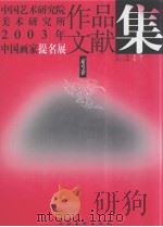 中国艺术研究院美术研究所2003年中国画家提名展   作品文献集  花鸟卷（ PDF版）