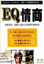 EQ情商   1997  PDF电子版封面  7503408502  柏桦编著 