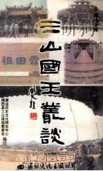 “三山国王”丛谈（1999 PDF版）