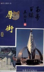 南粤百镇丛书  厚街卷   1993  PDF电子版封面  781029248X  刘孟宇，方树辉主编 