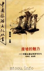 废墟的魅力  中国古遗址旅游与文化   1991  PDF电子版封面  7541803502  刘决龙，赵岩著 