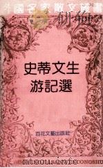 史蒂文生游记选（1991 PDF版）