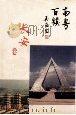南粤百镇丛书  长安卷（1993 PDF版）