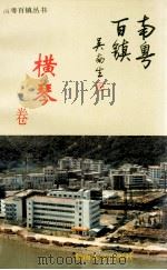南粤百镇丛书  横琴卷（1993 PDF版）