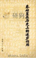 秦始皇在历史上的进步作用   1974  PDF电子版封面  11099·19   
