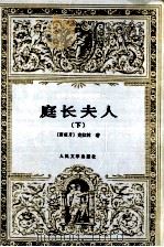 世界文学名著文库  庭长夫人 下（1993 PDF版）