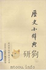历史小辞典  上（1980 PDF版）