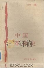 中国革命史   1986  PDF电子版封面    王宗华主编 