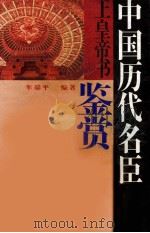 中国历代名臣上皇帝书鉴赏（1996 PDF版）