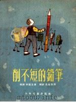 削不短的铅笔   1953  PDF电子版封面    （朝）李园友撰；（朝）马超群译 