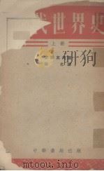 近代世界史  （上册）   1952  PDF电子版封面    田光译 